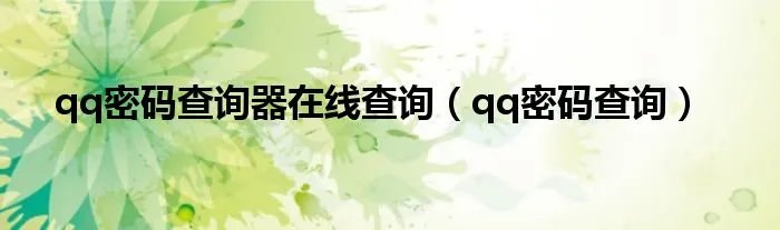 qq密码查询器在线查询(qq密码查询)