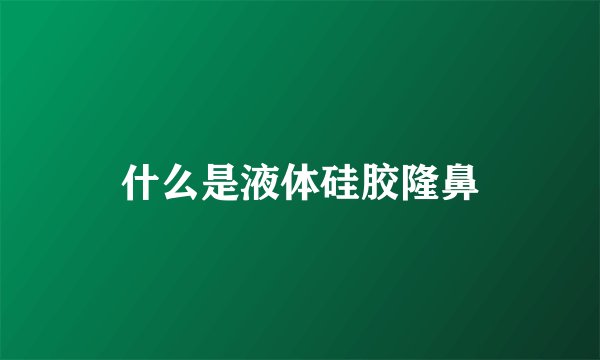 什么是液体硅胶隆鼻