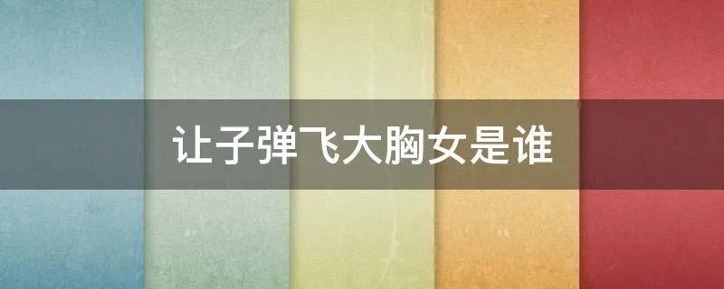 让子弹飞大胸女是谁