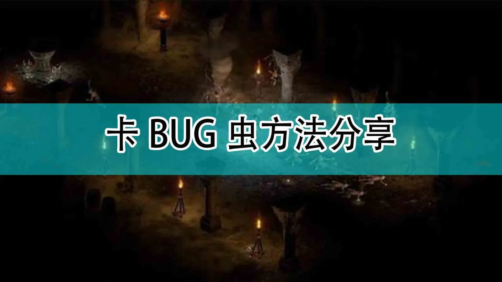 《暗黑破坏神2》卡BUG虫方法分享