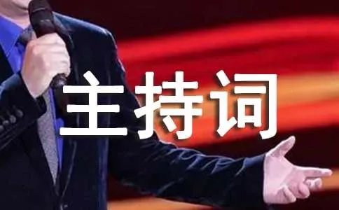 酒会主持词