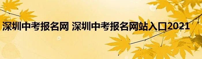 深圳中考报名网 深圳中考报名网站入口2021