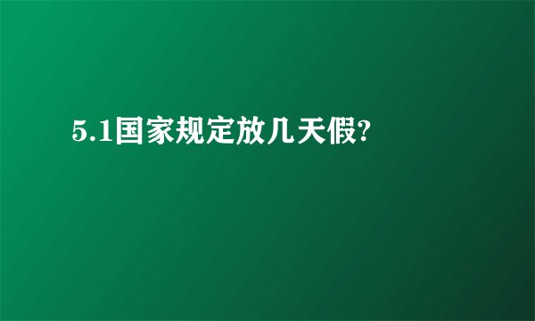5.1国家规定放几天假? 