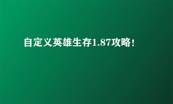 自定义英雄生存1.87攻略！