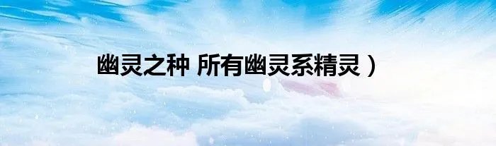 幽灵之种 所有幽灵系精灵)