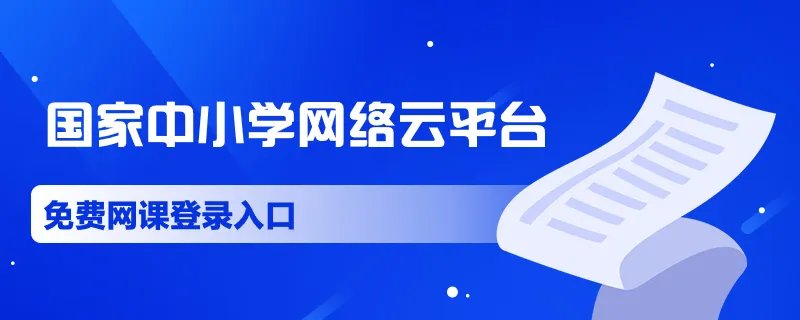 国家中小学网络云平台免费网课