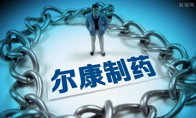 尔康制药遭处罚 尔康所犯何事遭到证监会处罚？