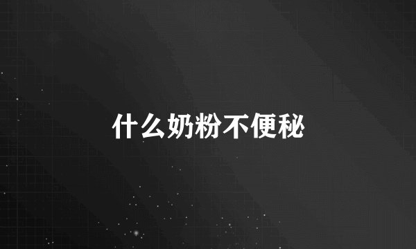 什么奶粉不便秘