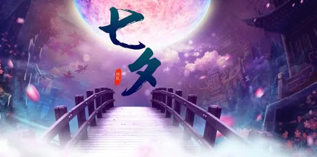 2020七夕情人节的句子 2020七夕情人节浪漫语句