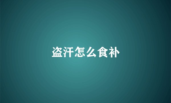 盗汗怎么食补