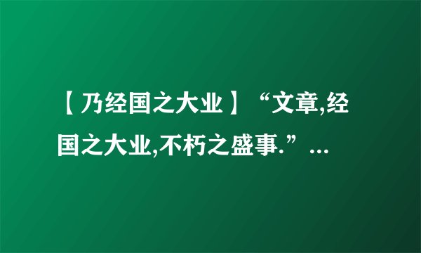 【乃经国之大业】“文章,经国之大业,不朽之盛事.”的意思是什么?