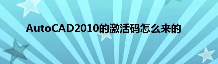 AutoCAD2010的激活码怎么来的