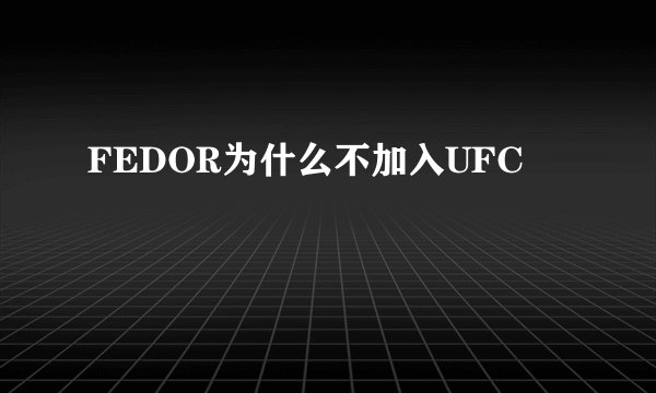 FEDOR为什么不加入UFC