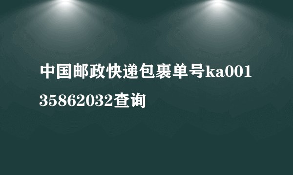 中国邮政快递包裹单号ka00135862032查询