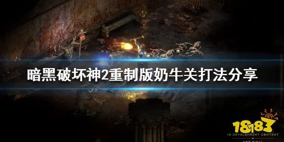 暗黑破坏神2重制版奶牛关怎么打 奶牛关打法分享