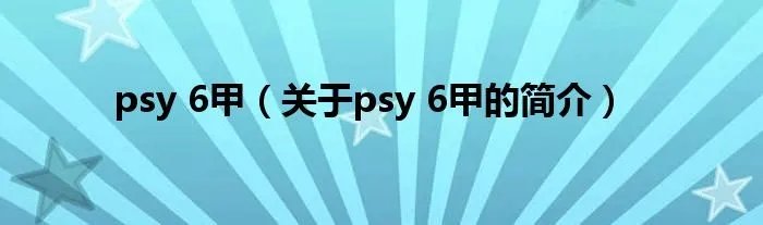 psy 6甲（关于psy 6甲的简介）