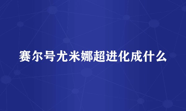 赛尔号尤米娜超进化成什么