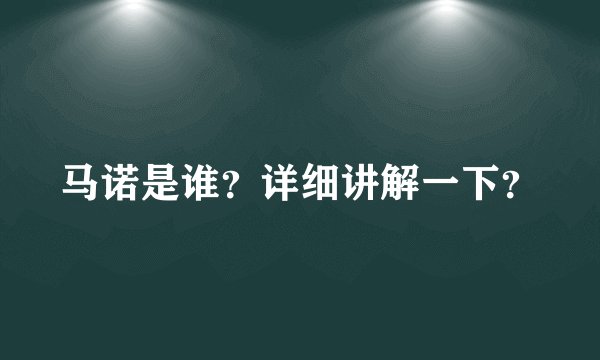 马诺是谁？详细讲解一下？