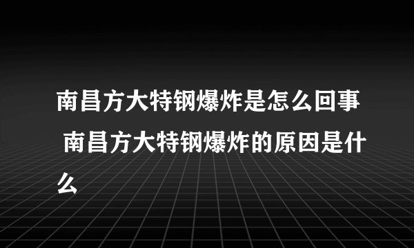 南昌方大特钢爆炸是怎么回事 南昌方大特钢爆炸的原因是什么