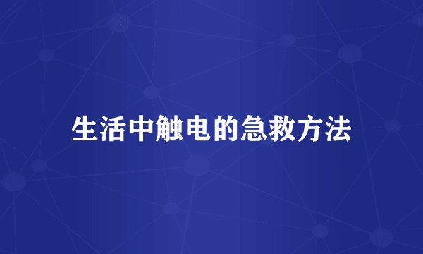 生活中触电的急救方法