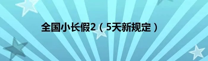 全国小长假2（5天新规定）