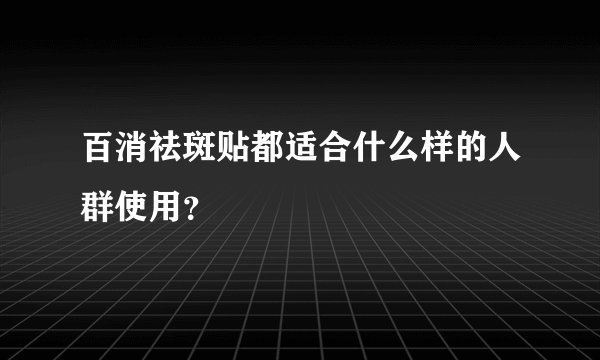 百消祛斑贴都适合什么样的人群使用？