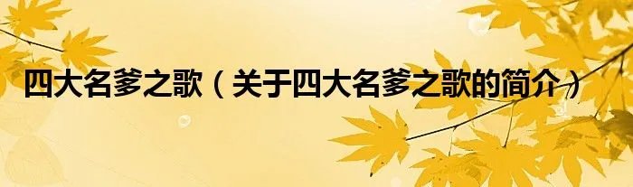 四大名爹之歌（关于四大名爹之歌的简介）