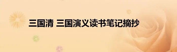三国清 三国演义读书笔记摘抄