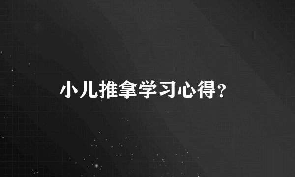 小儿推拿学习心得？