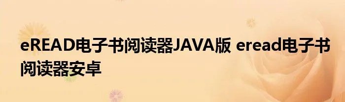 eREAD电子书阅读器JAVA版 eread电子书阅读器安卓