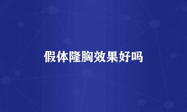 假体隆胸效果好吗