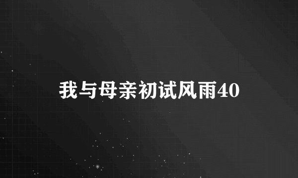 我与母亲初试风雨40