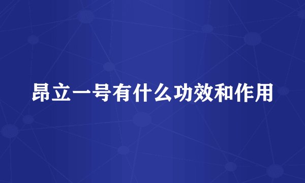 昂立一号有什么功效和作用