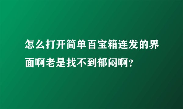怎么打开简单百宝箱连发的界面啊老是找不到郁闷啊?