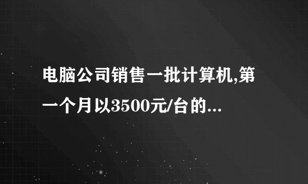 电脑公司销售一批计算机,第一个月以3500元/台的价格售出40台,第二个月起降价,以3000元/台的价格将这批计算机全部售出,销售总量超过30万元,则这批计算机最少有多少台?若设这批计算机有x台,则下列不等式表示正确的是()A. 3500×40+3000(x−40)>30B. 3500×40+3000(x−40)⩾30C. 3500×40+3000(x−40)>300000D. 3500×40+3000(x−40)⩾300000