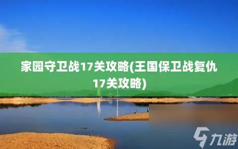 家园守卫战17关攻略⸨王国保卫战复仇17关攻略⸩