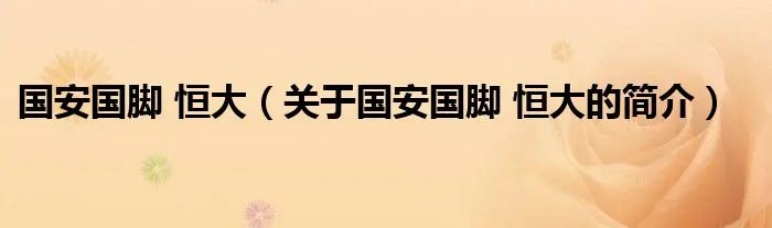 国安国脚 恒大（关于国安国脚 恒大的简介）