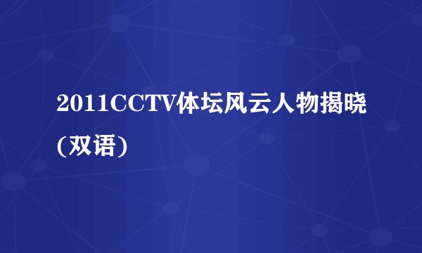 2011CCTV体坛风云人物揭晓(双语)