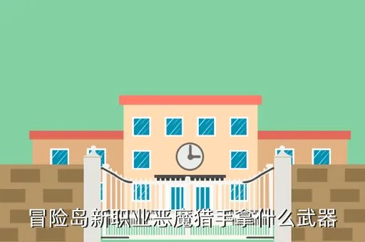冒险岛恶魔猎手武器，冒险岛恶魔猎手用什么武器好