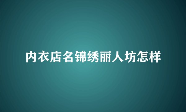 内衣店名锦绣丽人坊怎样