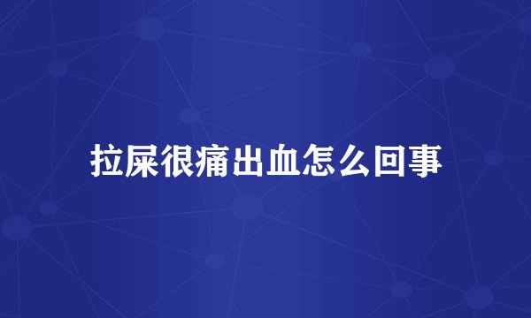 拉屎很痛出血怎么回事