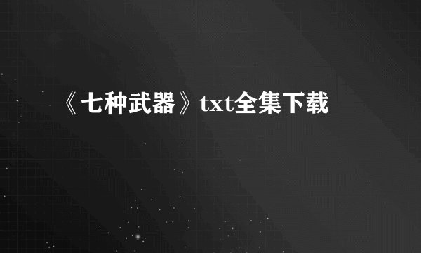《七种武器》txt全集下载