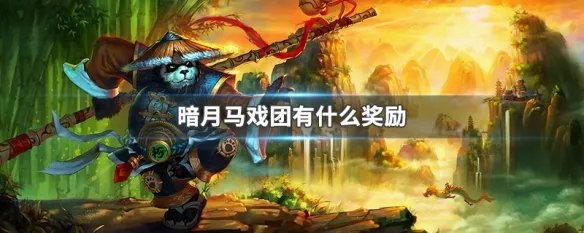 暗月马戏团有什么奖励