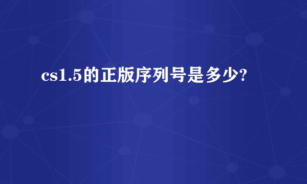 cs1.5的正版序列号是多少?