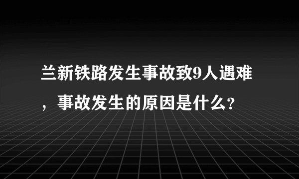 兰新铁路发生事故致9人遇难，事故发生的原因是什么？