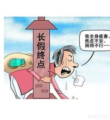 春节后的“节后综合征”怎么破？