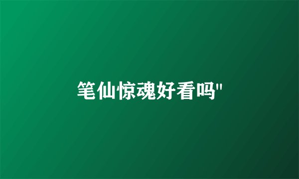 笔仙惊魂好看吗