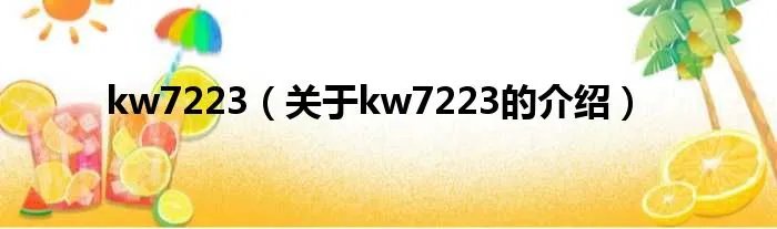 kw7223(关于kw7223的介绍)
