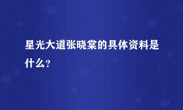 星光大道张晓棠的具体资料是什么？