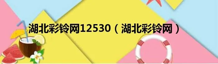 湖北彩铃网12530（湖北彩铃网）